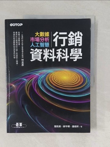 【書寶二手書T1／行銷_YW1】行銷資料科學｜大數據x市場分析x人工智慧_羅凱揚, 蘇宇暉, 鍾皓軒
