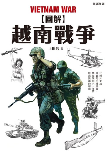 【電子書】圖解越南戰爭