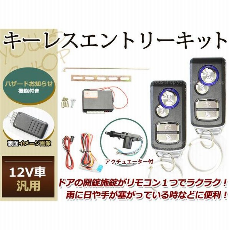 12V汎用 ニッサン車 キーレスキット キーレスエントリー