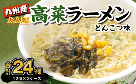 マルタイ 高菜 ラーメン とんこつ味 カップ 89g×12個入 2ケース  豚骨ラーメン 合計24個 カップ麺 カップラーメン