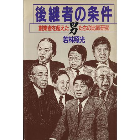 後継者の条件　創業者を超えた男たちの比較研究／若林照光(著者)