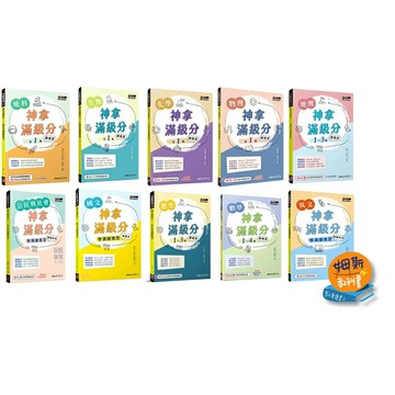 姆斯 108課綱 111& 112學測 三民- 高中跨版總複習 【神拿滿級分系列】國文 英文 數學 地理 歷史 公民 物理 化學 生物 地科 華通書坊/姆斯