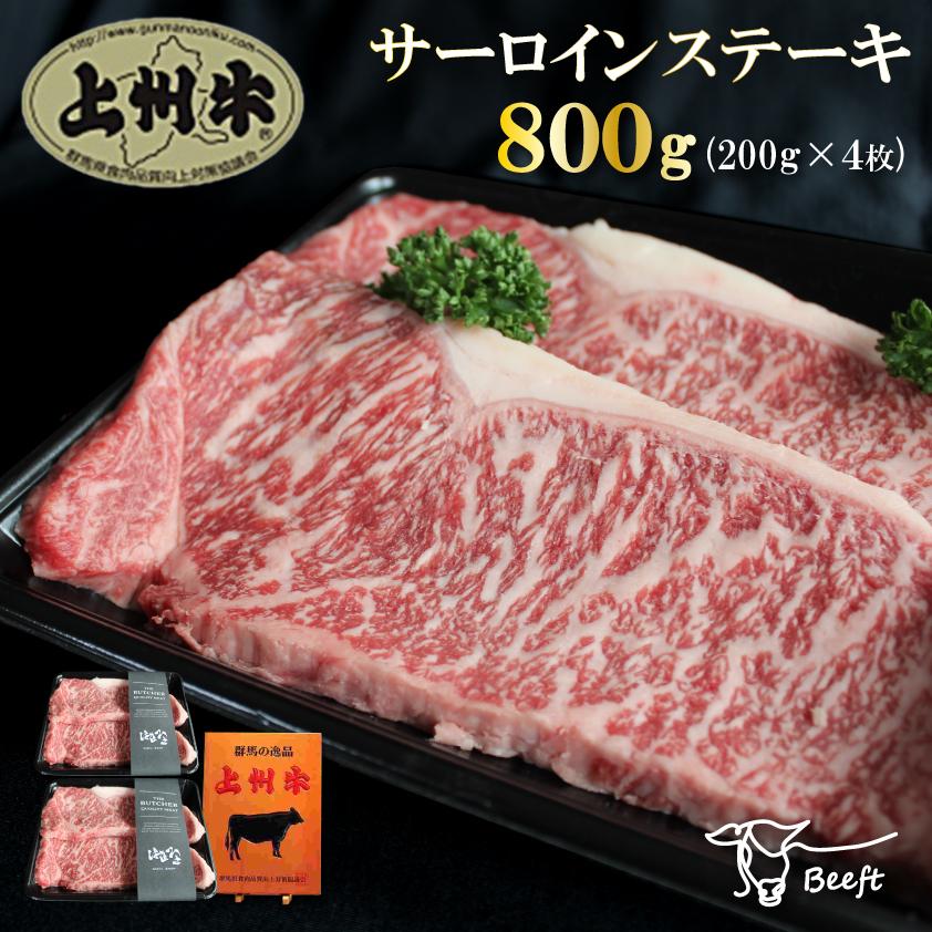 牛肉 ステーキ 上州牛 サーロインステーキ 800g 高級国産牛 霜降り肉 送料無料 200g × 4枚 御歳暮 ロース お年賀 御年賀 化粧箱 ギフト