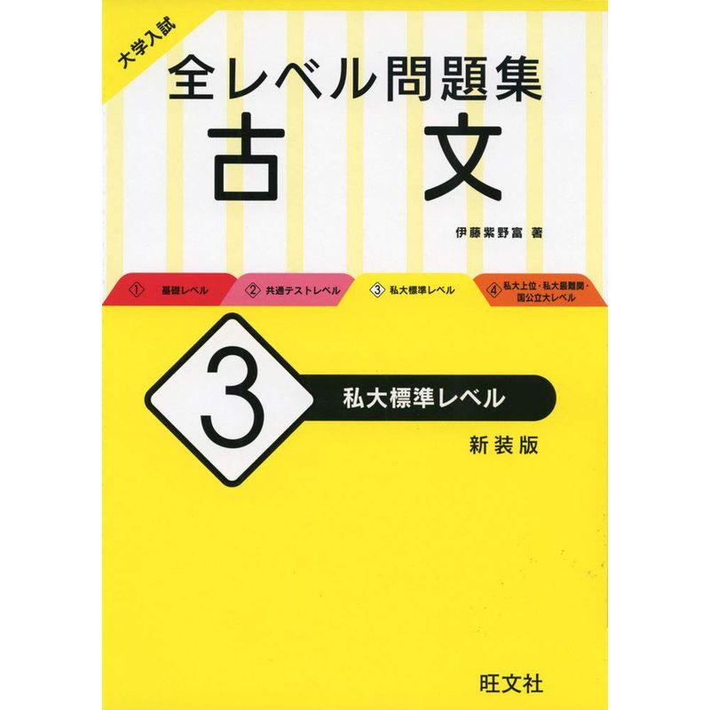 大学入試 全レベル問題集 古文 私大標準レベル 新装版