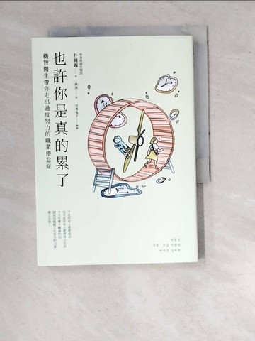 【書寶二手書T1／心理_RVX】也許你是真的累了：機智醫生帶你走出過度努力的職業倦怠症_朴鐘錫,  何汲