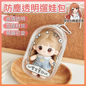 隔日到貨🎀遛娃包 ins風卡通遛娃包 透明娃包 曬娃包 外出娃包 泡泡瑪特 背包吊飾 LABUBU 娃包 娃娃收納包