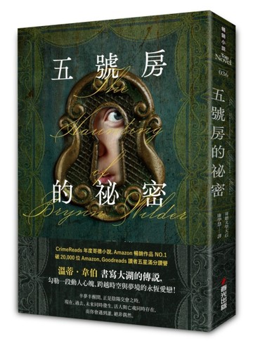 五號房的祕密（Amazon暢銷作品NO.1，CrimeReads年度哥德小說）[二手書_良好]