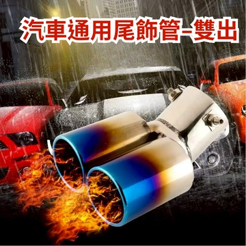 [台中現貨 14天鑑賞] 尾管 排氣管 尾喉 汽車裝飾 汽車排氣管 汽車改裝 改裝 排氣管改裝 消音器 三菱 現代 豐田
