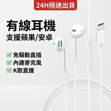 支援iPhone15以上專用 Type-C 耳機 K歌直播 高清通話麥克風 有線耳機 適用 三星 安卓 線控帶麥