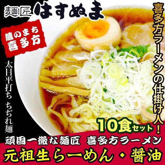 はすぬま喜多方ラーメン すっきりとした醤油のスープによくからむ ギフト ご当地 元祖生らーめん10食セット