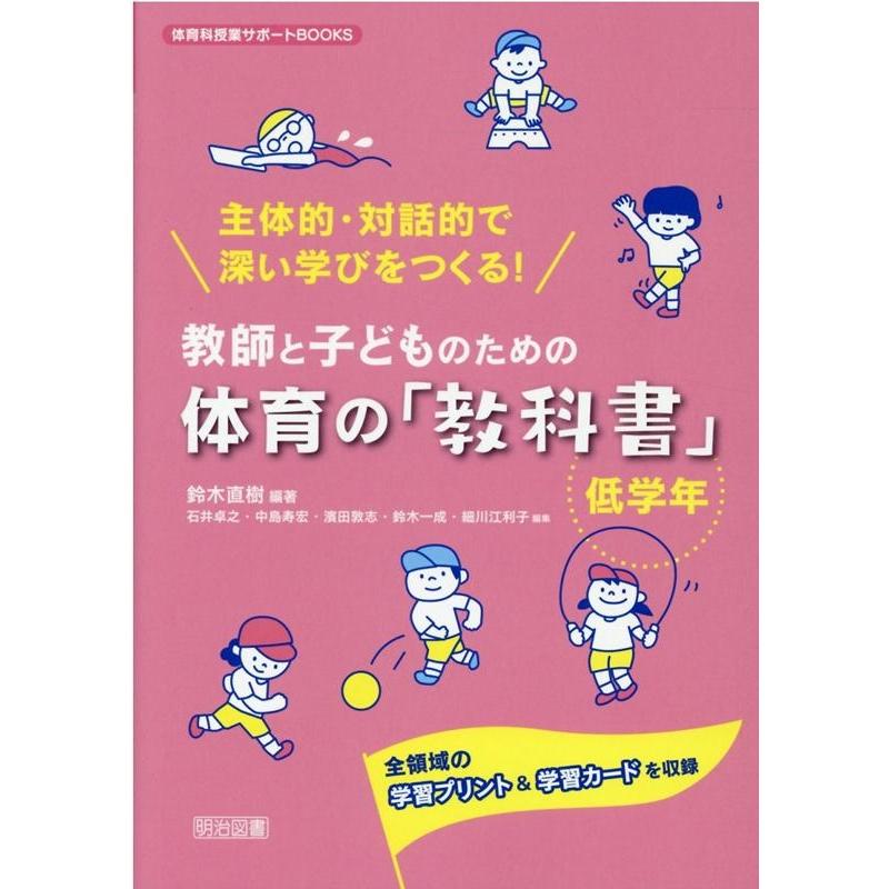 教師と子どものための体育の 教科書 主体的・対話的で深い学びをつくる 全領域の学習プリント 学習カードを収録