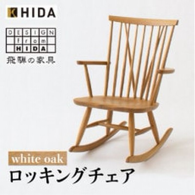 飛騨産業 ニューマッキンレイ NM266RC ロッキングチェア ホワイトオーク 椅子 TR3869