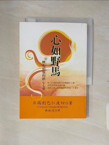 【書寶二手書T1／宗教_XS9】心如野馬：轉化煩惱的修心七要_鄭振煌, 丘揚創巴仁