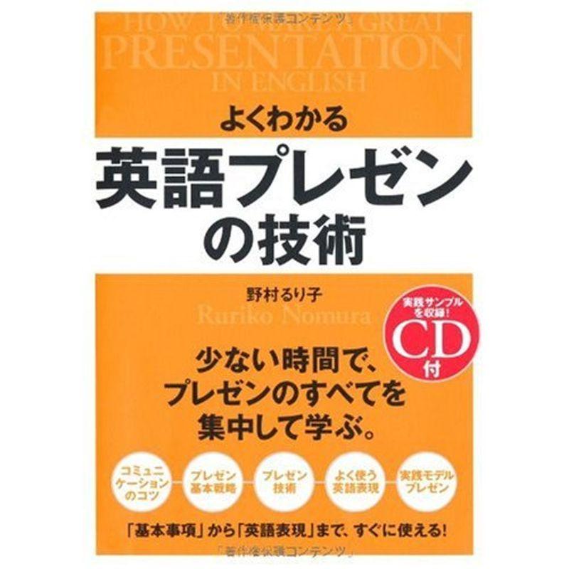 CD付 よくわかる 英語プレゼンの技術