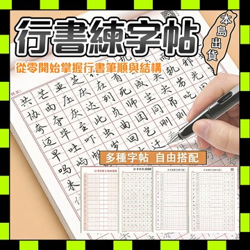 🚚台灣現貨🚚行書練字帖成人速成字帖基礎入門筆畵偏旁行楷常用3000字 硬筆書法練習簿 習字帖 行書字帖練習