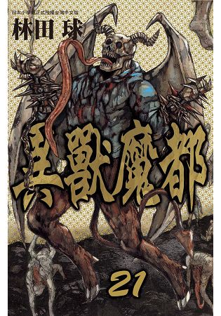異獸魔都-21