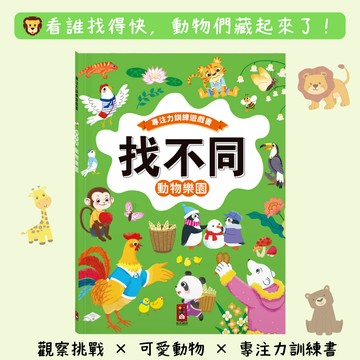 【花兒朵朵】找不同專注力遊戲書｜動物樂園觀察挑戰（3–6歲）