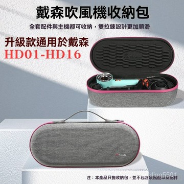 戴森DysonHD15- HD16吹風機收納包EVA便攜收納盒保護套硬殼包裝盒