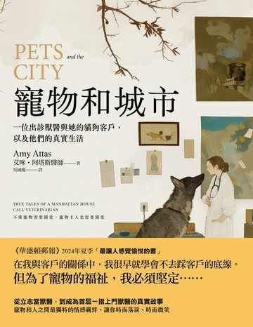 【電子書】寵物和城市：一位出診獸醫與她的貓狗客戶，以及他們的真實生活