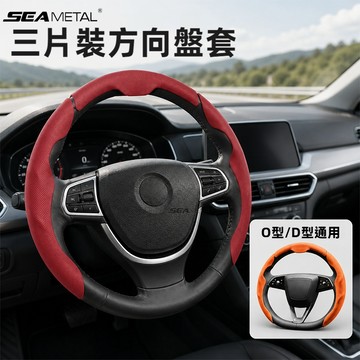 SEAMETAL 車載內裝方向盤套 質感改裝打孔仿皮 防滑透氣柔軟觸感 半包卡扣設計 保護原車方向盤