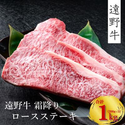 ふるさと納税 遠野市 遠野牛 黒毛和牛 霜降り ロース ステーキ用 1kg(200g×5枚) 冷凍 贈答