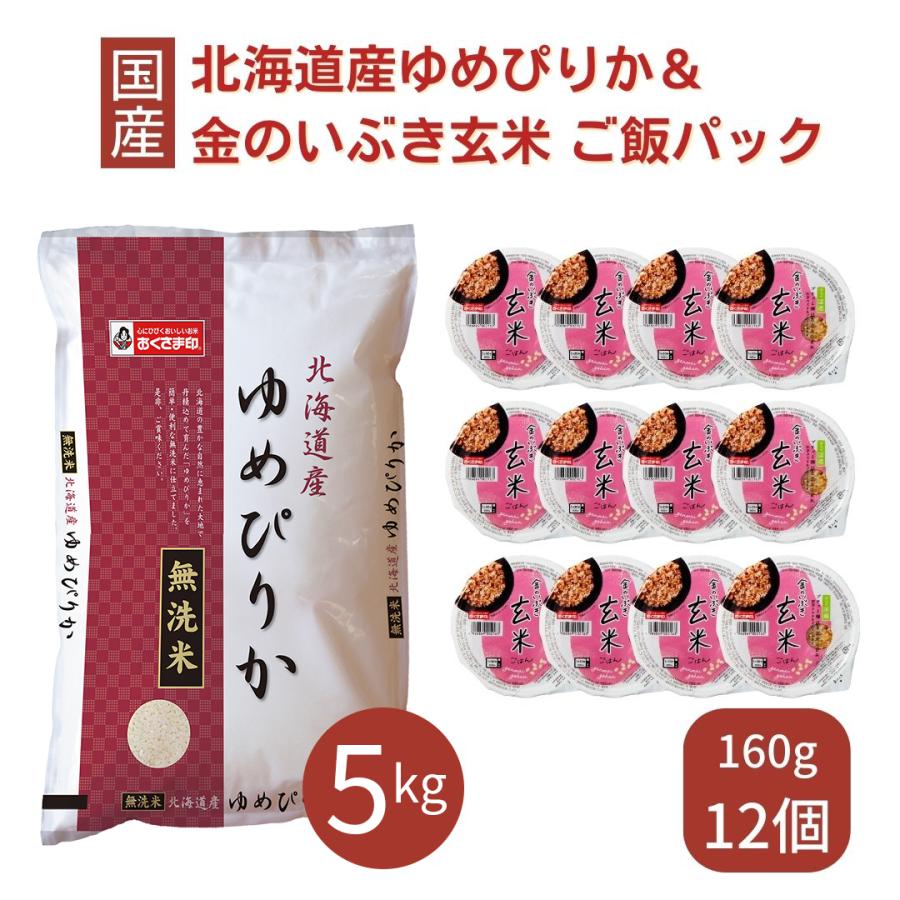 ゆめぴりか 無洗米 5kg ご飯パック 金のいぶき玄米 12個セット 詰め合わせ おくさま印 お米 白米 玄米 食べ比べ レトルト レンジで簡単 温めるだけ 送料無料