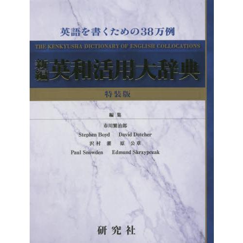 新編英和活用大辞典 特装版