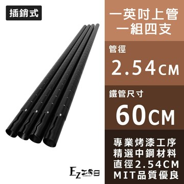【一英吋上管】60cm插銷式烤漆黑鐵管(4入裝)★一英吋鐵管/鐵力士架/收納架/層架/波浪架/鐵架★