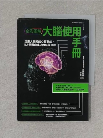 【書寶二手書T1／勵志_S4J】大腦使用手冊-活用大腦就能心想事成，NLP是邁向成功的科學捷徑(全彩圖解)_加藤聖龍