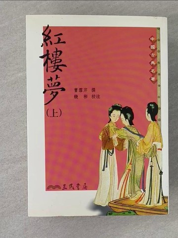 【書寶二手書T1／一般小說_RCP】紅樓夢_上下合售_曹雪芹