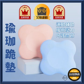<艾斯嚴選> 瑜珈跪墊 台灣出貨 瑜珈墊 護墊 止滑 健身 保護 跪墊 支撐 膝蓋墊 保護墊A/S select