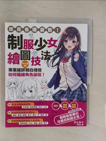 【書寶二手書T1／藝術_ABS】攻克各種姿勢！制服少女繪圖技法：專業繪師???老師親自傳授如何描繪角色線稿！_矢富、望夷山
