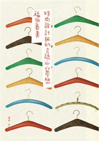 時尚設計師的言語‧心‧夢想[二手書_普通]