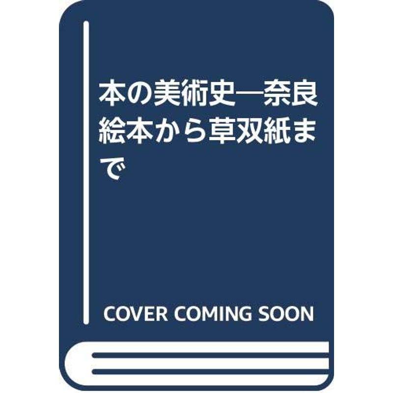 本の美術史?奈良絵本から草双紙まで