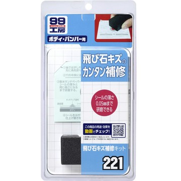 日本SOFT 99 飛濺石子修補組 台吉化工