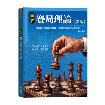 圖解賽局理論【新版】