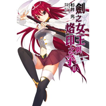 劍之女王與烙印之子(2)_Readmoo 讀墨電子書