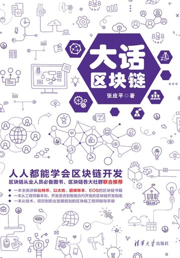 【電子書】大话区块链
