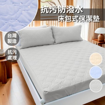 抗汙防潑水保潔墊 床包式 單人3尺(單品)【防潑水 可機洗】3層抗污 親膚舒適 台灣製