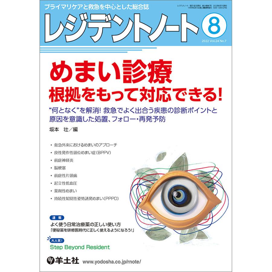 レジデントノート プライマリケアと救急を中心とした総合誌 Vol.24No.7