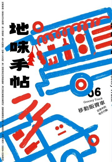 【電子書】地味手帖NO.06 移動販賣車 ─日常中的地方行動