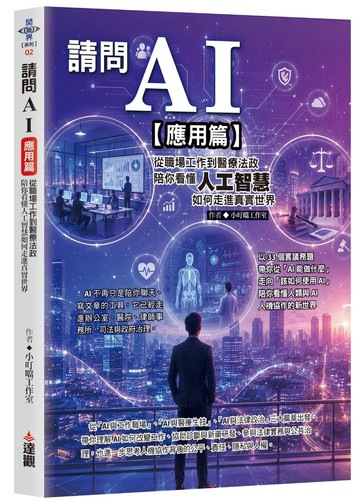 請問AI【應用篇】：從職場工作到醫療法政，陪你看懂人工智慧如何走進真實世界。