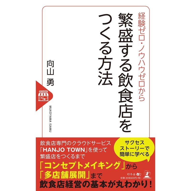 経験ゼロ・ノウハウゼロから 繁盛する飲食店をつくる方法