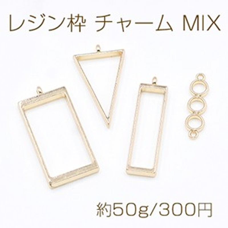 レジン枠 チャーム ミックス MIX 三角 長方形（大、小）3連丸【約50g】ゴールド 通販 LINEポイント最大GET | LINEショッピング