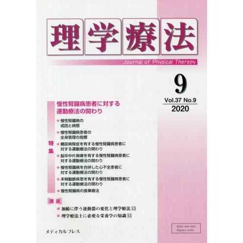 理学療法 Journal of Physical Therapy 第37巻第9号