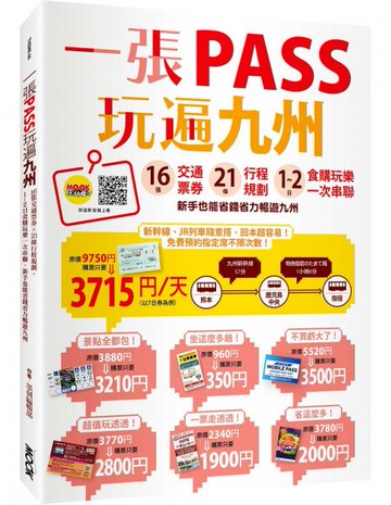 一張PASS玩遍九州：16張交通票券x21條行程規劃，1~2日食購玩樂一次串聯，新手也能省錢省力暢遊九州【城邦讀書花園】