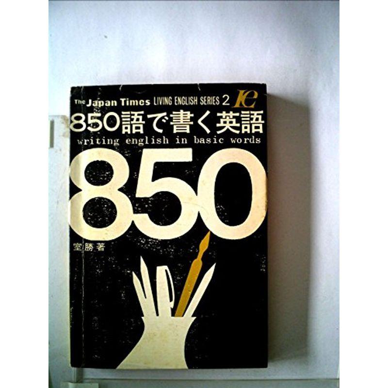 850語で書く英語 (1967年) (Living English series)