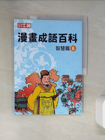 【書寶二手書T9／兒童文學_TRE】漫畫成語百科·智慧篇6（二版）_小牛頓科學教育有限公司編輯團隊