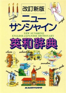  ニューサンシャイン英和辞典／英語の本