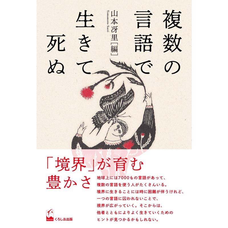 複数の言語で生きて死ぬ